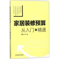 正版新书]家居装修预算:从入门到精通理想·宅9787519819248