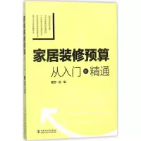 正版新书]家居装修预算:从入门到精通理想·宅9787519819248