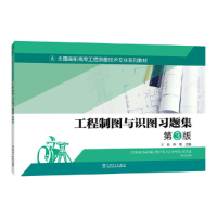 正版新书]全国高职高专工程测量技术专业系列教材---工程制图与