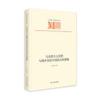 正版新书]马克思主义思想与海冲突法中国范式的懋建 马克思主