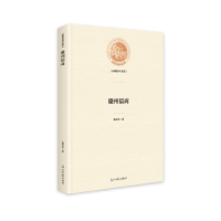 正版新书]徽州儒商桑良至9787519466473