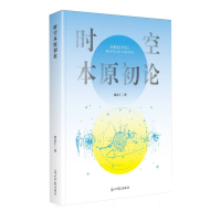 正版新书]时空本原初论刘良仁 著 著9787519485344