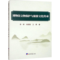 正版新书]博物馆文物保护与旅游文化传承李婷,刘园园,卫晨 著978