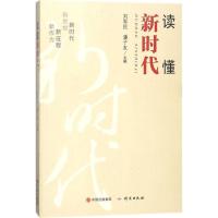 正版新书]读懂新时代刘军民9787519901813