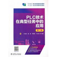 正版新书]PLC技术在典型任务中的应用(第二版)刘玉娟,崔健,周