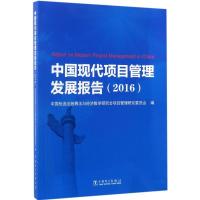 正版新书]中国现代项目管理发展报告.2016中国优选法统筹法与经