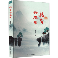 正版新书]教育行思录杨延勇9787519475765