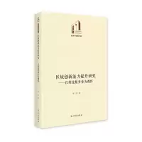 正版新书]区域创新能力提升研究——以科技服务业为视野邹环 著9