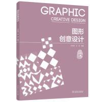正版新书]图形创意设计刘咏清 武源9787519832742