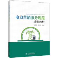 正版新书]电力营销服务规范培训教材崔昊杨  张林茂 主编978751