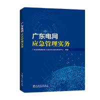 正版新书]广东电网应急管理实务广东电网有限责任公司应急及9787