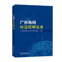 正版新书]广东电网应急管理实务广东电网有限责任公司应急及9787