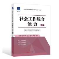 正版新书]全国社会工作者职业水平考试辅导教材社工2018《社会工