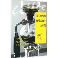 正版新书]冠军咖啡师虹吸式咖啡全示范巌康孝9787519402044