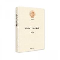 正版新书]中外苗族文字史比较研究蒙昌配9787519471514