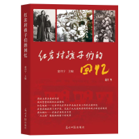 正版新书]红岩村孩子们的回忆童丹宁 主编 编9787519485122