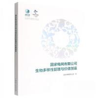 正版新书]国家电网有限公司生物多样性管理与价值创造电网有限公