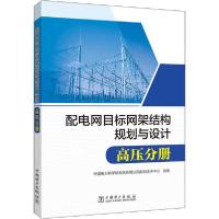 正版新书]配电网目标网架结构规划与设计 高压分册中国电力科学