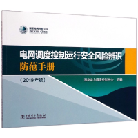 正版新书]电网调度控制运行安全风险辨识防范手册(2019年版)编者