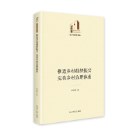 正版新书]推进乡村组织振兴 完善乡村治理体系 光明社科文库·经