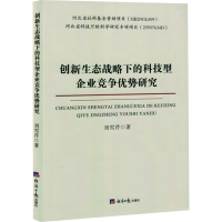 正版新书]创新生态战略下的科技型企业竞争优势研究刘雪芹 著978