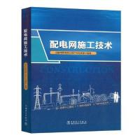 正版新书]配电网施工技术 国家电网有限公司产业发展部 97875198