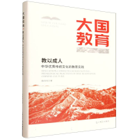 正版新书]教以成人 中华优秀传统文化的教育实践拓丹丹 著 著978