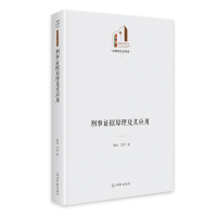 正版新书]《刑事证据原理及其应用》 光明社科文库·法律与社会