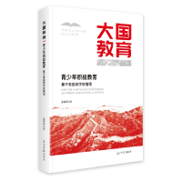 正版新书]青少年积极教育:基于家庭和学校情境张珊明9787519482