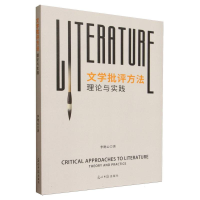 正版新书]文学批评方法 理论与实践李艳云 著 著9787519485252
