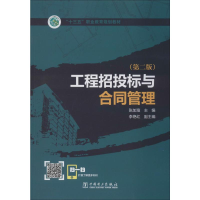 正版新书]工程招投标与合同管理(第2版)张加瑄 编9787519839963