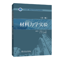 正版新书]“十三五”普通高等教育本科规划教材材料力学实验(第