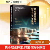 正版新书]货币理论探索:财富与货币原理阿铭 著 著9787519614034