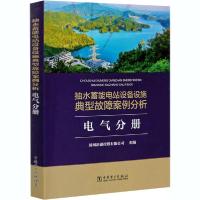 正版新书]抽水蓄能电站设备设施典型故障案例分析 电气分册国网