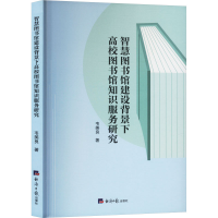 正版新书]智慧图书馆建设背景下高校图书馆知识服务研究韦美良