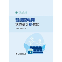 正版新书]智能配电网状态估计与感知白星振著;葛磊蛟著97875198