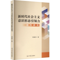 正版新书]新时代社会主义意识形态引领力李迎霞 著 著9787519489
