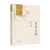 正版新书]自言自语张楚著 著9787520548748