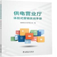 正版新书]供电营业厅体验式营销实战手册国网杭州供电公司978751