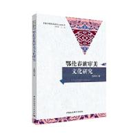 正版新书]鄂伦春族审美文化研究王丙珍9787520327473