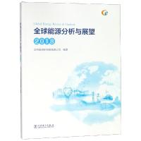 正版新书]2018全球能源分析与展望国网能源研究院有限公司978751