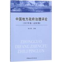 正版新书]中国地方政府治理评论(2015年卷:总第2辑)张立荣9787
