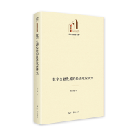 正版新书]数字金融发展的经济效应研究 光明社科文库·经济与管