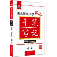 正版新书]历史(初中版各年级通用升级版6.0)/衡水重点中学状元手