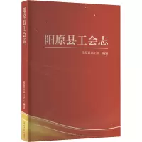 正版新书]阳原县工会志阳原县总工会 编9787519478346