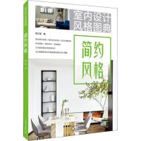 正版新书]室内设计风格图典 简约风格李江军9787519824495