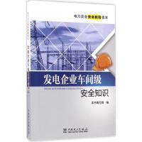正版新书]发电企业车间级安全知识《发电企业车间级安全知识》编