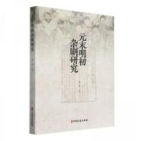 正版新书]元末明初杂剧研究 戏剧、舞蹈王9787520547536
