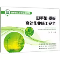 正版新书]脚手架、模板、高处作业施工安全张跃9787519805616
