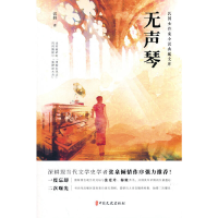正版新书]无声琴(民国女作家小说典藏文库)雷妍著978752053703